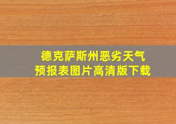 德克萨斯州恶劣天气预报表图片高清版下载