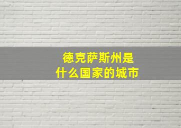 德克萨斯州是什么国家的城市