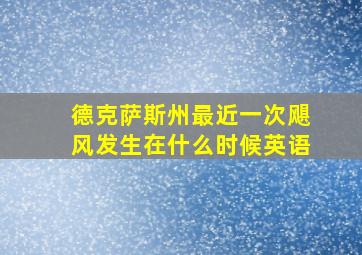 德克萨斯州最近一次飓风发生在什么时候英语