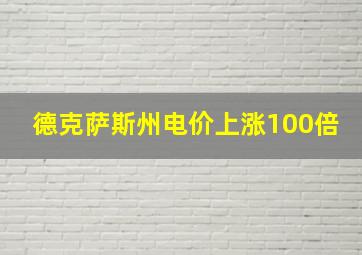 德克萨斯州电价上涨100倍