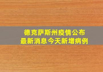 德克萨斯州疫情公布最新消息今天新增病例