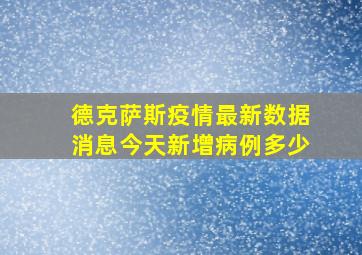 德克萨斯疫情最新数据消息今天新增病例多少