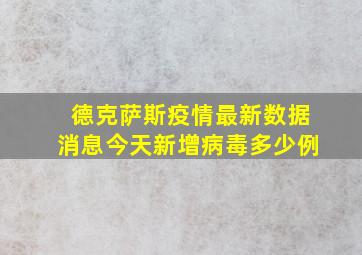 德克萨斯疫情最新数据消息今天新增病毒多少例