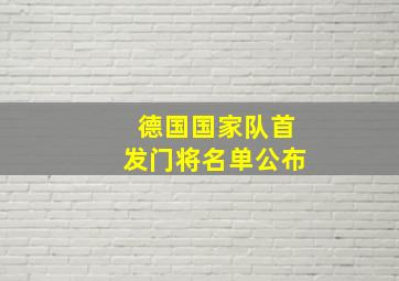 德国国家队首发门将名单公布