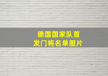 德国国家队首发门将名单图片