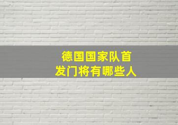 德国国家队首发门将有哪些人