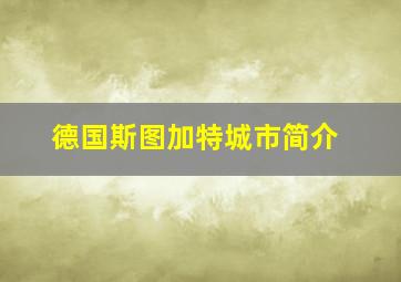 德国斯图加特城市简介