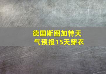 德国斯图加特天气预报15天穿衣