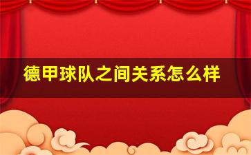 德甲球队之间关系怎么样