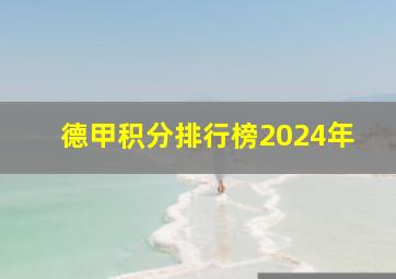 德甲积分排行榜2024年