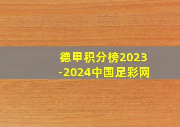 德甲积分榜2023-2024中国足彩网