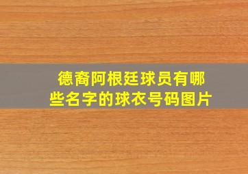 德裔阿根廷球员有哪些名字的球衣号码图片