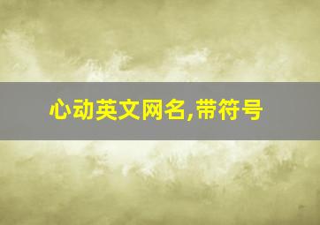 心动英文网名,带符号