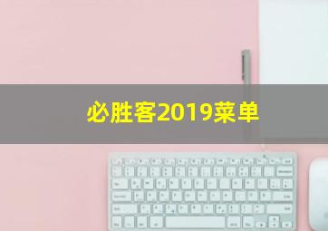 必胜客2019菜单