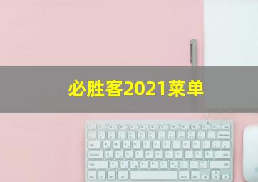 必胜客2021菜单