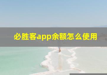 必胜客app余额怎么使用