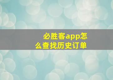 必胜客app怎么查找历史订单