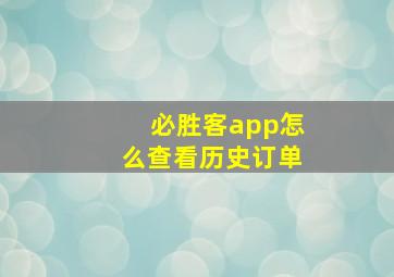 必胜客app怎么查看历史订单