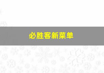 必胜客新菜单