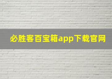 必胜客百宝箱app下载官网