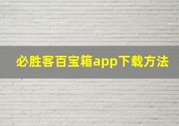 必胜客百宝箱app下载方法