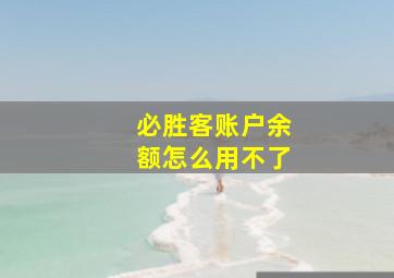 必胜客账户余额怎么用不了