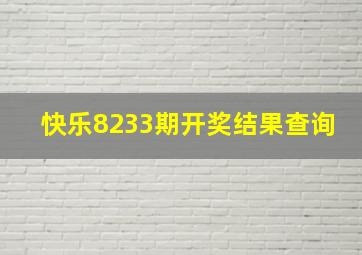 快乐8233期开奖结果查询