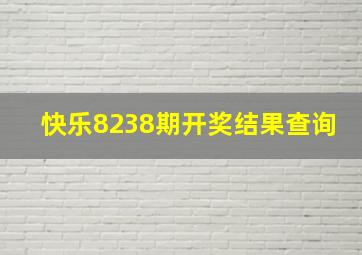 快乐8238期开奖结果查询