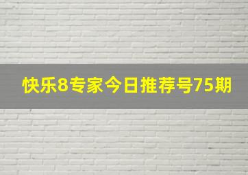 快乐8专家今日推荐号75期