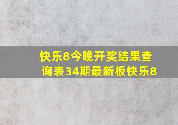 快乐8今晚开奖结果查询表34期最新板快乐8