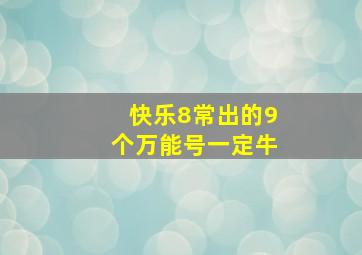 快乐8常出的9个万能号一定牛