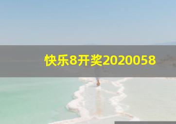 快乐8开奖2020058