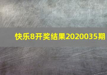 快乐8开奖结果2020035期