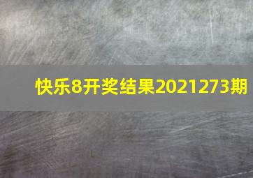 快乐8开奖结果2021273期