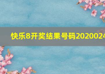 快乐8开奖结果号码2020024