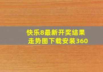 快乐8最新开奖结果走势图下载安装360