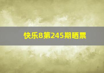 快乐8第245期晒票