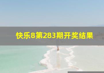 快乐8第283期开奖结果