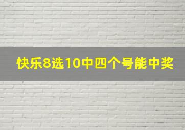 快乐8选10中四个号能中奖