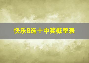 快乐8选十中奖概率表