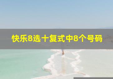 快乐8选十复式中8个号码