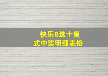 快乐8选十复式中奖明细表格