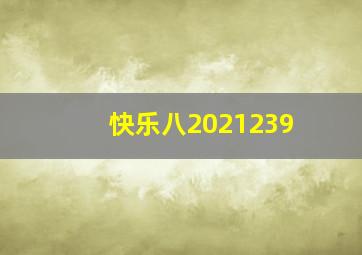 快乐八2021239