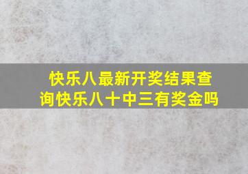 快乐八最新开奖结果查询快乐八十中三有奖金吗