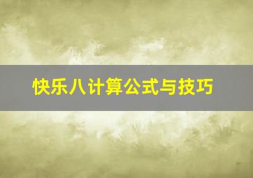 快乐八计算公式与技巧