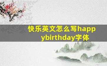 快乐英文怎么写happybirthday字体