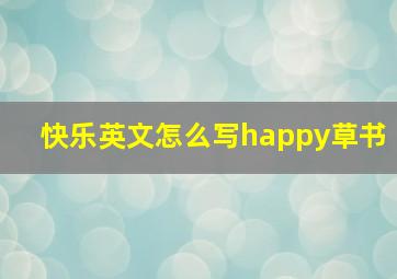 快乐英文怎么写happy草书