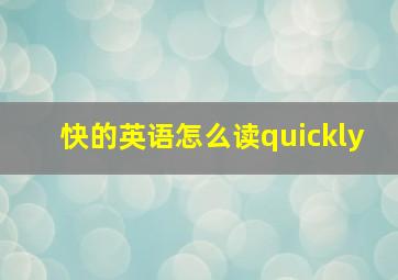 快的英语怎么读quickly