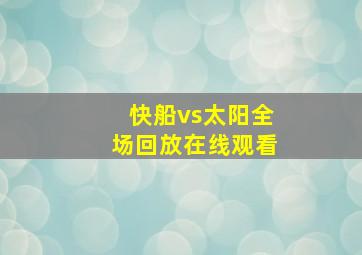 快船vs太阳全场回放在线观看