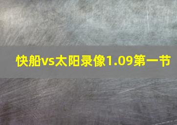 快船vs太阳录像1.09第一节